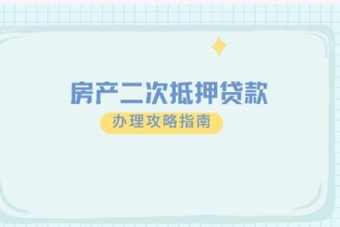 烟台福山区担保借款如何降低风险提高成功率